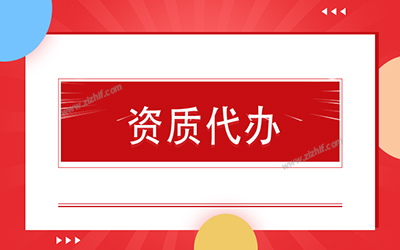 資質(zhì)代辦 建筑資質(zhì)代辦理