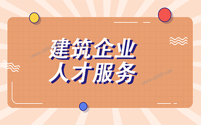 建筑人才求職 建筑企業(yè)招聘