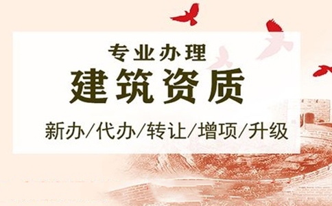 企業(yè)<a href=http://ypckd.com/zzdb/ target=_blank class=infotextkey>資質(zhì)代辦</a>