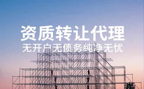 資質(zhì)剝離轉(zhuǎn)讓