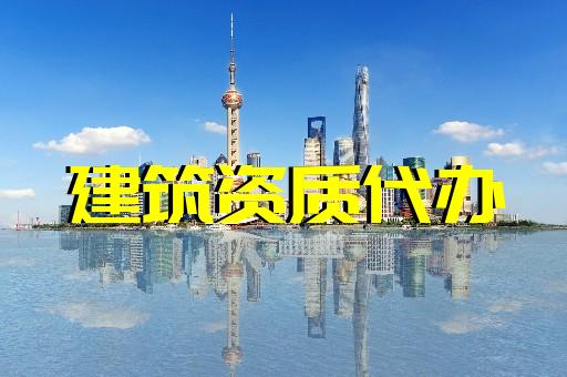 上海建筑資質(zhì)辦理誠(chéng)信經(jīng)營(yíng) 上海建筑資質(zhì)辦理誠(chéng)信經(jīng)營(yíng)