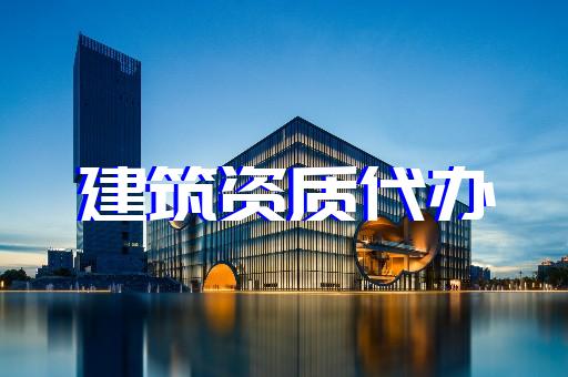 上海代辦建筑勞務(wù)資質(zhì)