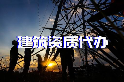 上海松江建筑設(shè)計(jì)資質(zhì)新辦 上海松江建筑設(shè)計(jì)資質(zhì)新辦