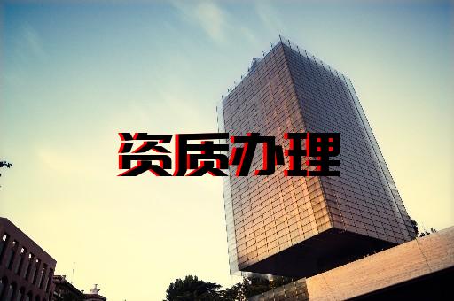 上海辦理建筑施工資質(zhì)