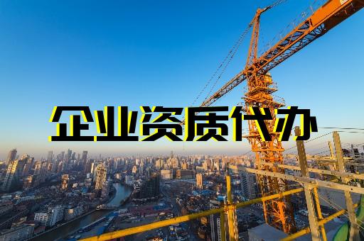 上海建筑專業(yè)資質怎么辦理 上海建筑專業(yè)資質怎么辦理