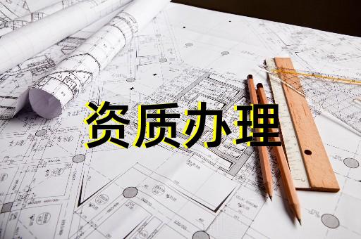 上海建筑資質(zhì)代辦中介電話 上海建筑資質(zhì)代辦中介電話