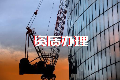 上海建筑工程資質(zhì)延期辦理 上海建筑工程資質(zhì)延期辦理